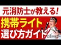 【選び方&オススメ3選】携帯ライト(フラッシュライト・懐中電灯)で大地震と戦う!!