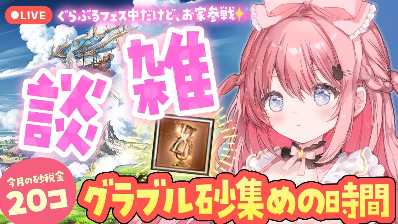 #77【グラブル】今度こそグラブル雑談を！GWは砂あつめ/ストイベ消化⏳ 初見さん歓迎【ころん ／VTuber 】