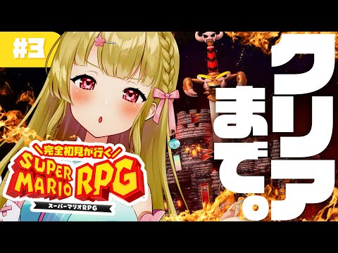 【スーパーマリオRPG】#3 完全初見！クリア目指して！⚡【 #風花りん / Vtuber 】