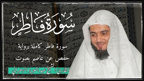 سورة فاطر كاملة برواية حفص عن عاصم بصوت القارئ الشيخ عبد العزيز الزهراني
