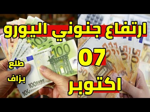 ارتفاع جنوني سعر اليورو اليوم في الجزائر و سعر دولار جنيه استرليني
