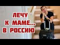 РАССТАВАНИЕ ДО СЛЁЗ😩САМЫЙ СЛОЖНЫЙ ПЕРЕЛЕТ САН ФРАН✈️КАРПИНСК