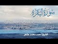 سورة البقرة Quran Surat AL Bagara الشيخ أحمد محمد طاهر سورة البقرة Quran Surat AL Bagara الشيخ أحمد محمد طاهر