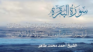 سورة البقرة Quran Surat AL bagara  .. الشيخ أحمد محمد طاهر