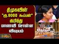 Therthal Payanam Chengalpattu | திமுகவின் "ரூ.8000 கூப்பன்" குறித்து மாணவி சொன்ன விஷயம்