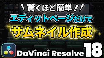 【超簡単】エディットページだけでサムネイル作成＋静止画書き出し | DaVinci Resolve動画編集