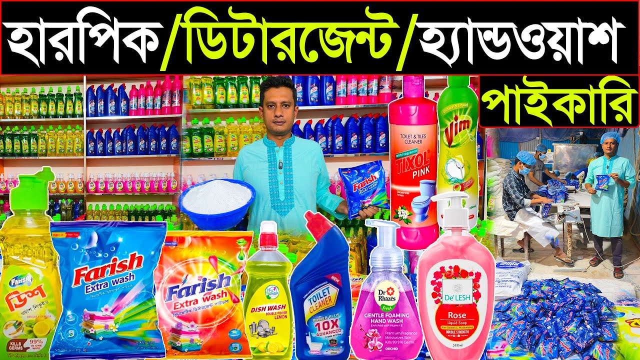 কম দামে টয়লেটিস পণ্য। সরাসরি কারখানা থেকে। হারপিক, ডিটারজেন্ট, হ্যান্ডওয়াশ,পাইকারী | BD business  