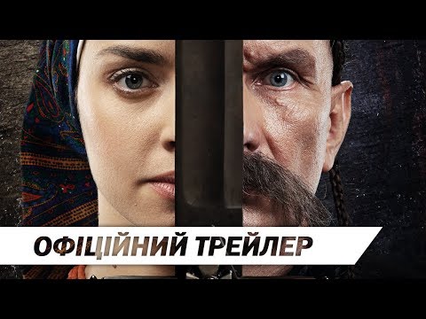 Чорний козак | Офіційний трейлер | HD