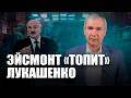 ⚡️Эйсмонт против Лукашенко / Режим обманывает Литву
