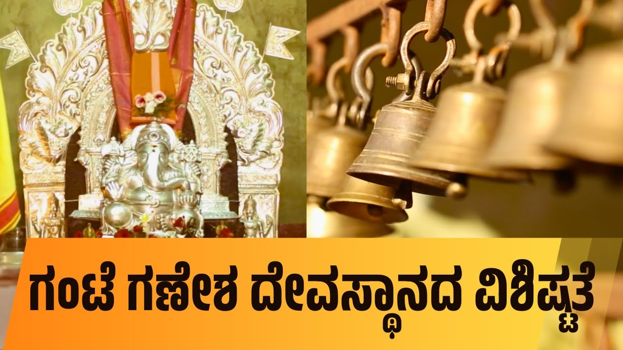 ಯೆಲ್ಲಾಪುರದ ಗಂಟೆ ಗಣೇಶ ದೇವಸ್ಥಾನದ ವಿಶಿಷ್ಟತೆ | Yellapura's divine adobe Gante Ganesha Temple | Hogaata