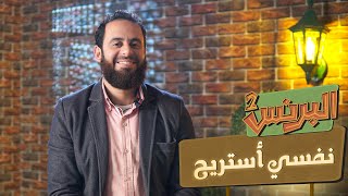 البرنس2 | نفسي استريح