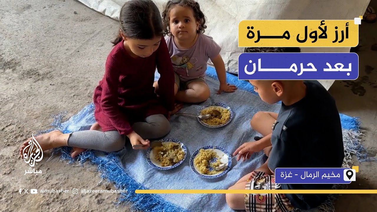 "من زمان مأكلناش الأرز".. فرحة أطفال بتناول الطعام بعد حرمان