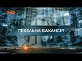 Пекельна вакансія — Загублений світ. 6 сезон. 16 випуск