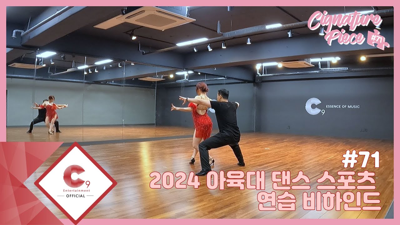 [cignature piece] #71 2024 아육대 댄스 스포츠 연습 비하인드 (ENG SUB)