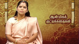 ஆன்மிக குட்டி கதைகள் | Kutty Kadhaigal | Makkal TV by Makkal TV 53 views 2 days ago 3 minutes, 47 seconds