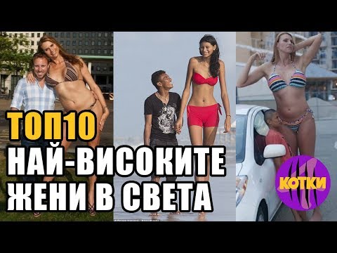 Видео: Най-големите жени: топ 10