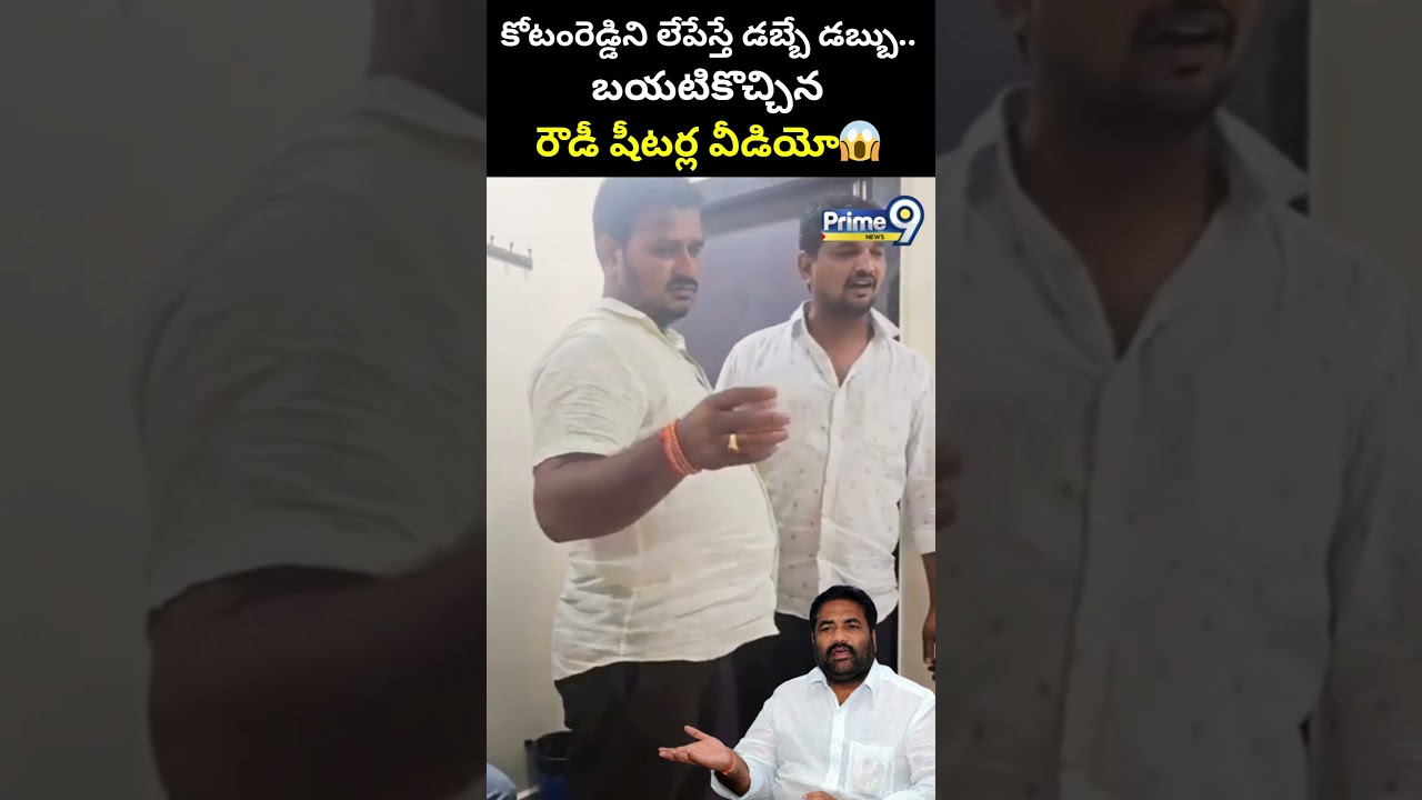 కోటంరెడ్డిని లేపేస్తే డబ్బే డబ్బు.. బయటికొచ్చిన రౌడీ షీటర్ల వీడియో😱| Kotamreddy Sridhar Reddy Viral