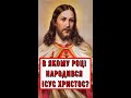 В якому році народився Ісус Христос?