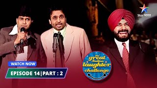 Episode 14 part 2 |Dhaai kilo ka kharbooza | The Great Indian Laughter Challenge Season 1#starbharat