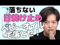 【体にぬった日焼け止め、ボディーソープでは落ちません！】真意を現役の化粧品開発者が解説します！