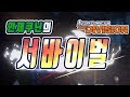 디비전 1.8 서바이벌(생존) 소개! 헌터마스크야 기다려!