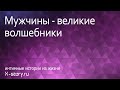 Интимные истории. Мужчины-великие волшебники