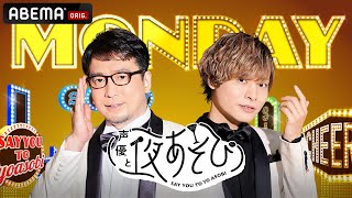 声優と夜あそび 月【安元洋貴×岡本信彦】 #17 鬼頭明里がゲストに登場！アベマで同時配信中！