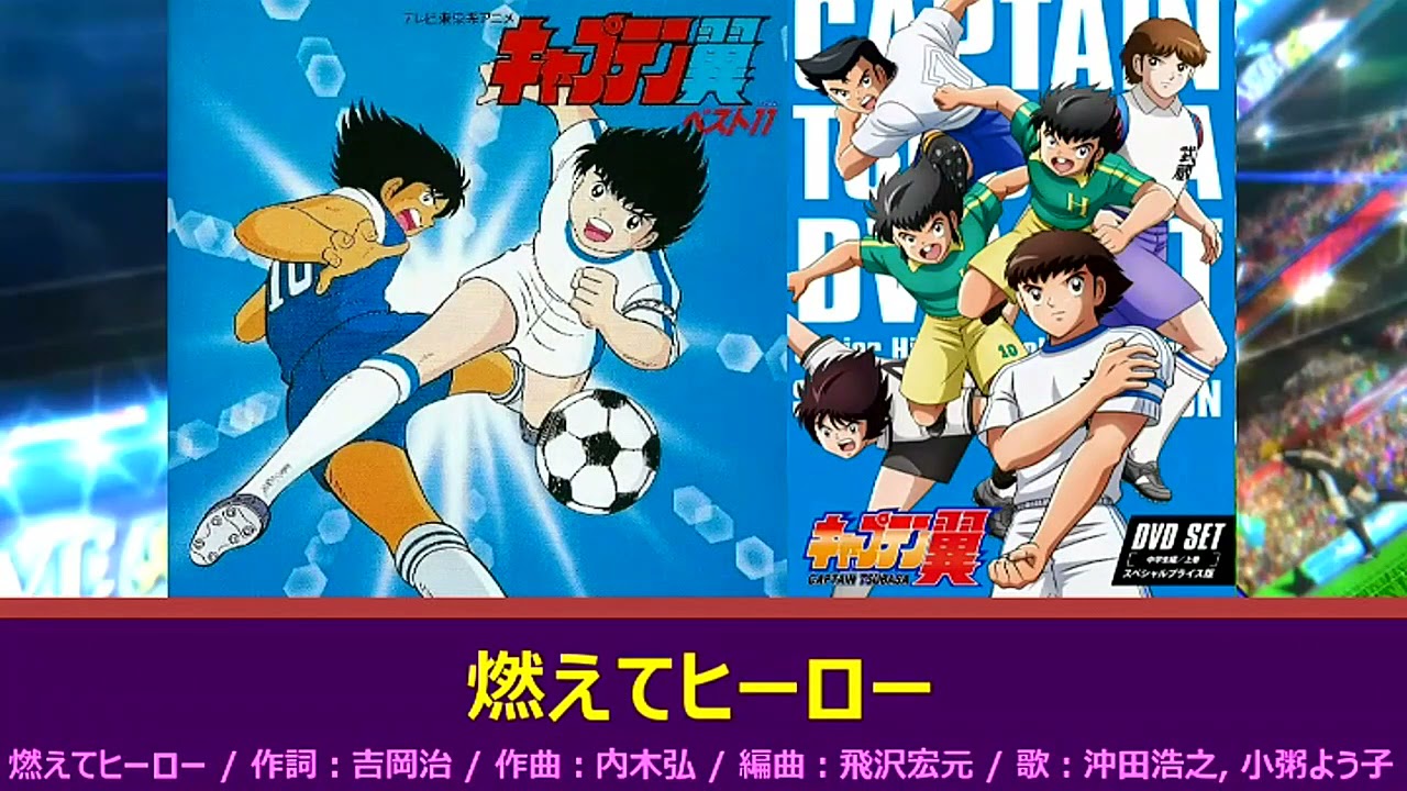 キャプテン翼 主題歌 燃えてヒーロー 1 - YouTube
