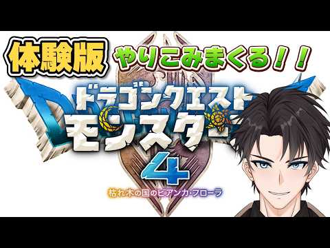 【DQM4】体験版！！！極めに極めるぞ【ドラクエモンスターズ4】の配信サムネイル