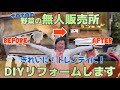 【トレンDIY】ホームセンターの商品で無人販売所をキレイにリフォーム!