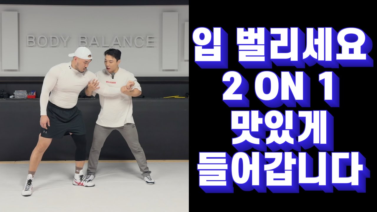레슬링 2on1 (두팔한팔) - 1부