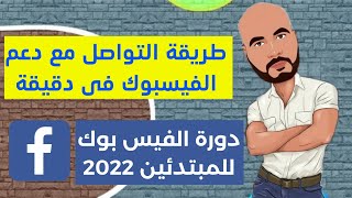 طريقة التواصل مع دعم الفيسبوك 2022 - دورة فيسبوك للمبتدئين