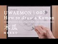 UWAEMON vol.008 | 木瓜 - Mokko -  家紋の描き方 / How to draw a Kamon