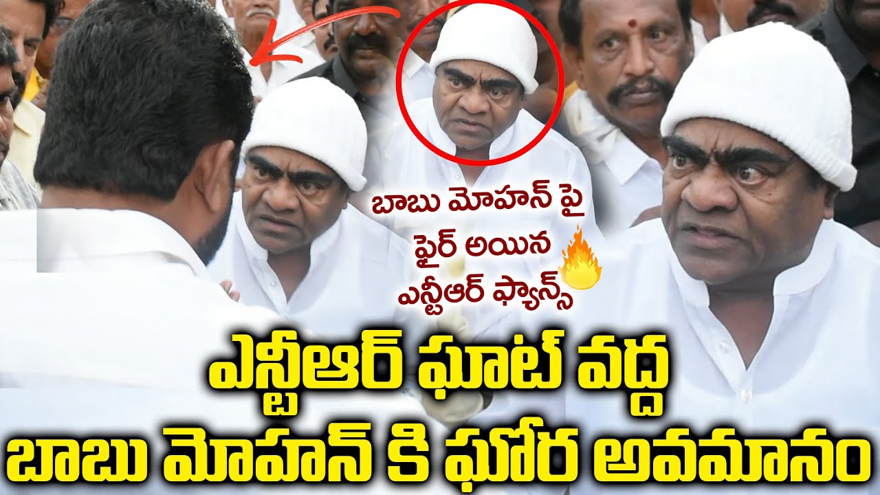 ఎన్టీఆర్ ఘాట్ వద్ద బాబు మోహన్ కి ఘోర అవమానం | Babu Mohan vs NTR Fans | NTR | Kalyan Ram | Trending