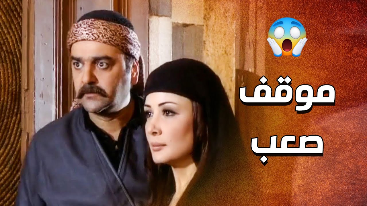 ما عم يقدر يتزوجها ويدخل عليها مع انها هي حبه الأول 😱 ـ الدبور