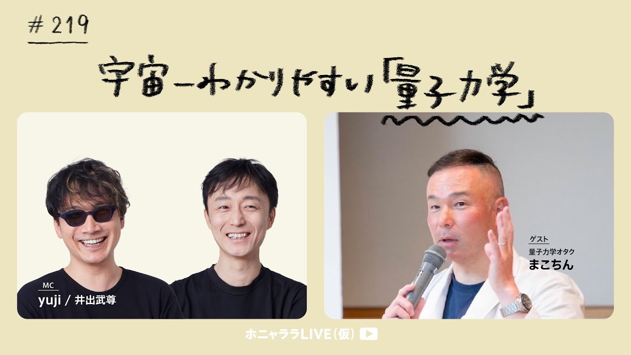 【宇宙一わかりやすい「量子力学」】量子力学オタク #まこちん #ホニャララLIVE 219
