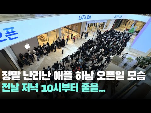 정말 난리난 애플 <strong>하남</strong> 오픈일 현장 모습! <strong>하남</strong> 스타필드 애플스토어