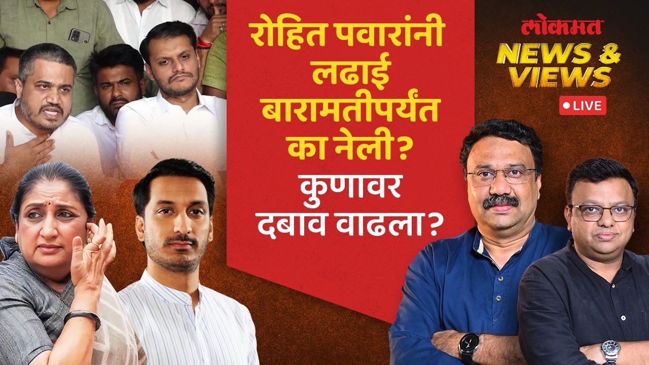 News & Views Live: अजितदादांसाठीच्या लढाईत रोहित पवारांना सुनेत्रा आणि पार्थ पवार साथ देणार?