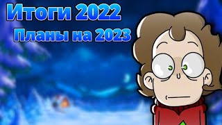 ИТОГИ 2022 Канала Боbo и планы на 2023!