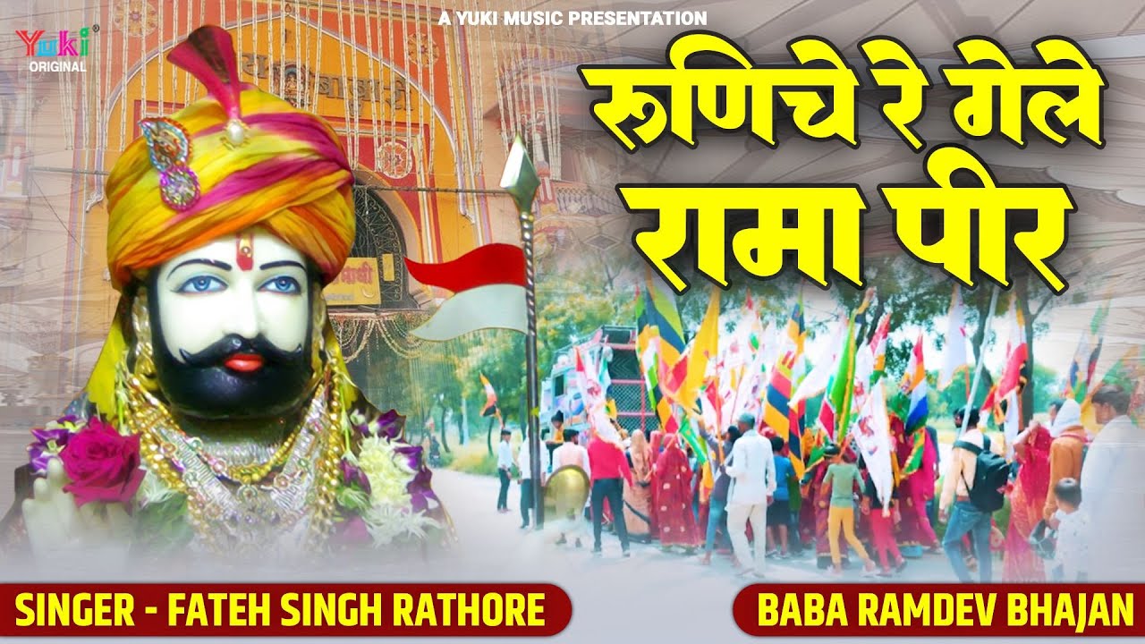 रुनिचे रे गेले रामा पीर | Runiche Re Gele Rama Peer | Fateh Singh Rathore | बाबा रामदेव जी हिट भजन