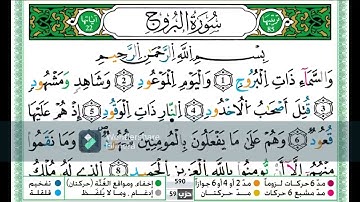 سورة البروج مكررة اية باية للحفظ تلاوة حمزة الجزائري رواية ورش عن نافع