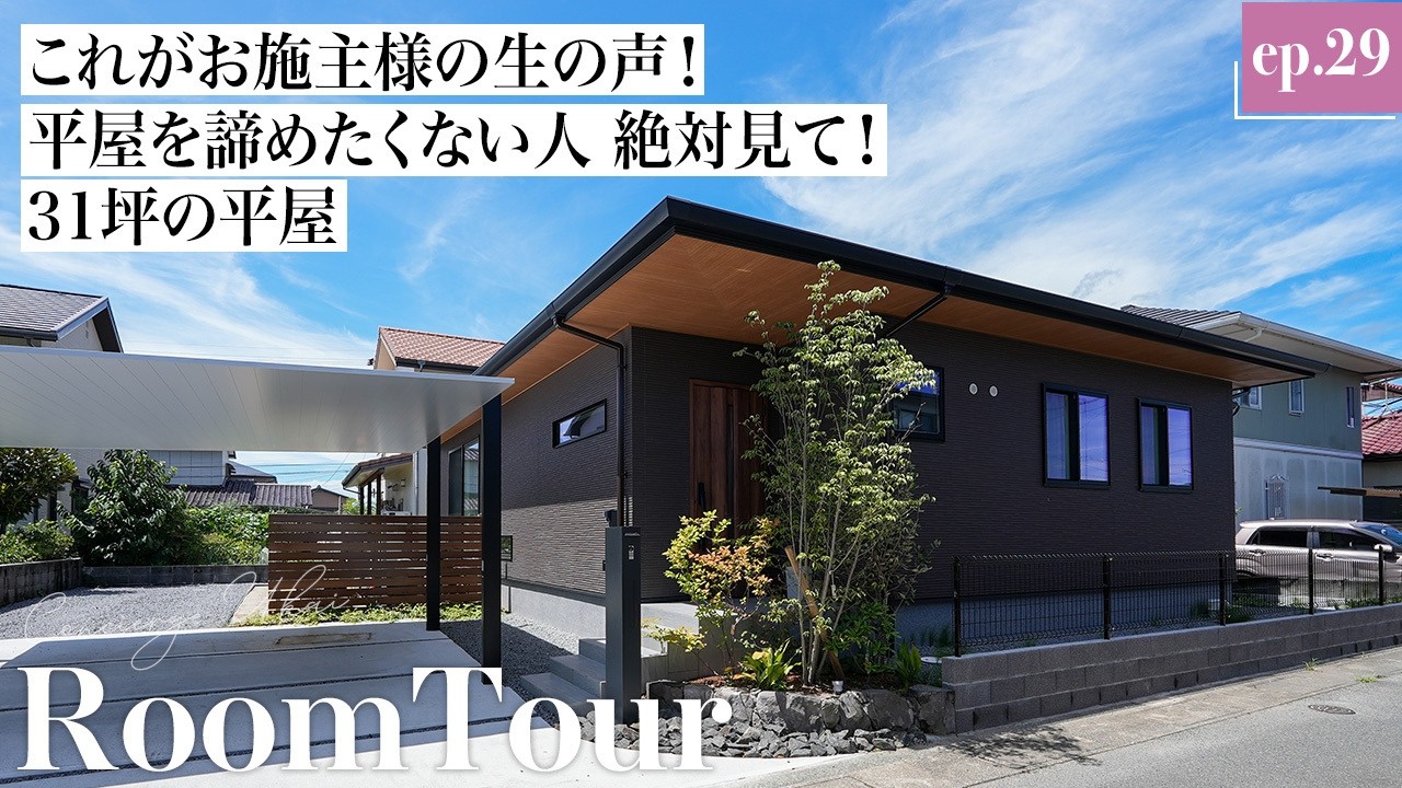 【平屋ルームツアー】これがお施主様の生の声！平屋を諦めかけている人に見てほしい。30代ご夫婦が建てた31坪2LDKの平屋｜福岡県の注文住宅｜東宝ホーム