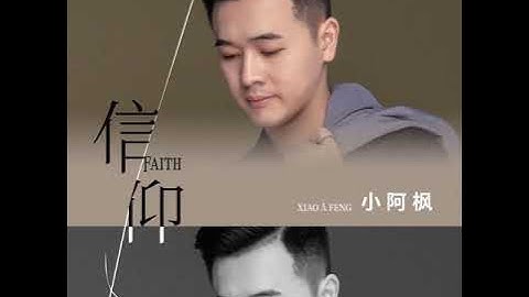 小阿枫 信仰 完整版 （抖音热门歌曲）