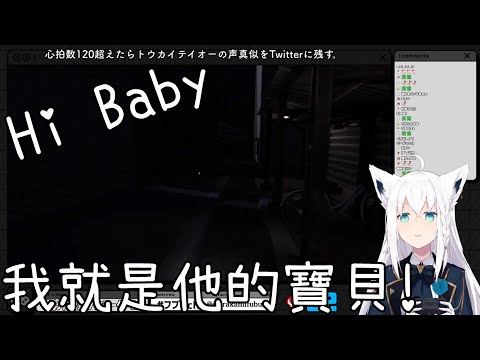 【白上フブキ 】我就是他的寶貝!!HIi Baby!!