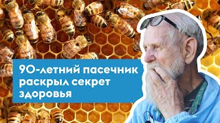 Старейший пчеловод Красноярского края. 90-летний пасечник поделился секретом долголетия