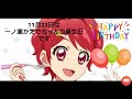【11月23日】アイカツ!の登場キャラクターでトライスターのメンバーである一ノ瀬かえでちゃんの誕生日【おー!】