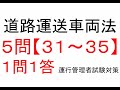 【５問】３１～３５　道路運送車両法関係【１問１答】運行管理者試験【貨物】対策