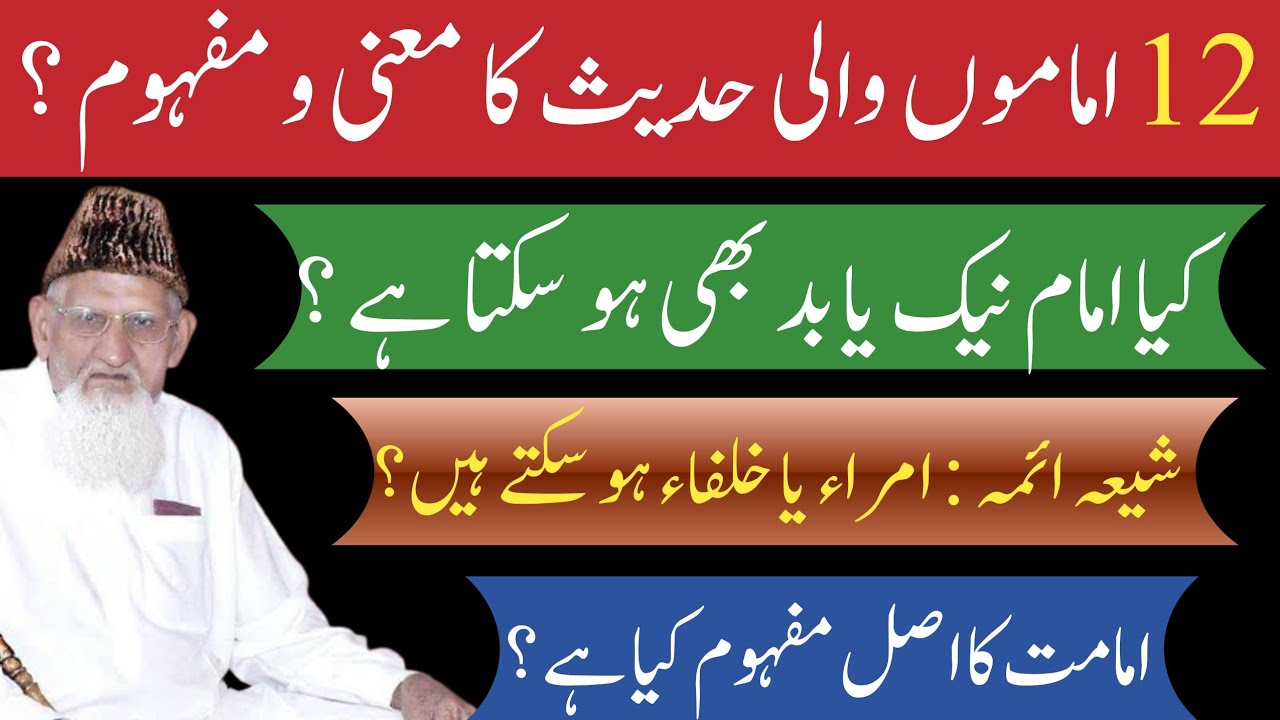 Bara 12 Imam Khulfa wali Hadees ki Haqeeqat- Shia Sunni Ikhtalaf -imam Ka Matlab? Maulana Ishaq Urdu
