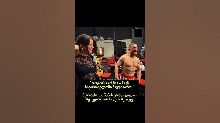 "როგორ ხარ ნინა, ჩვენ საქართველოში მივდივართ!" მერაბისა და ნინას ტრადიციული შეხვედრა ბრძოლის შემდეგ