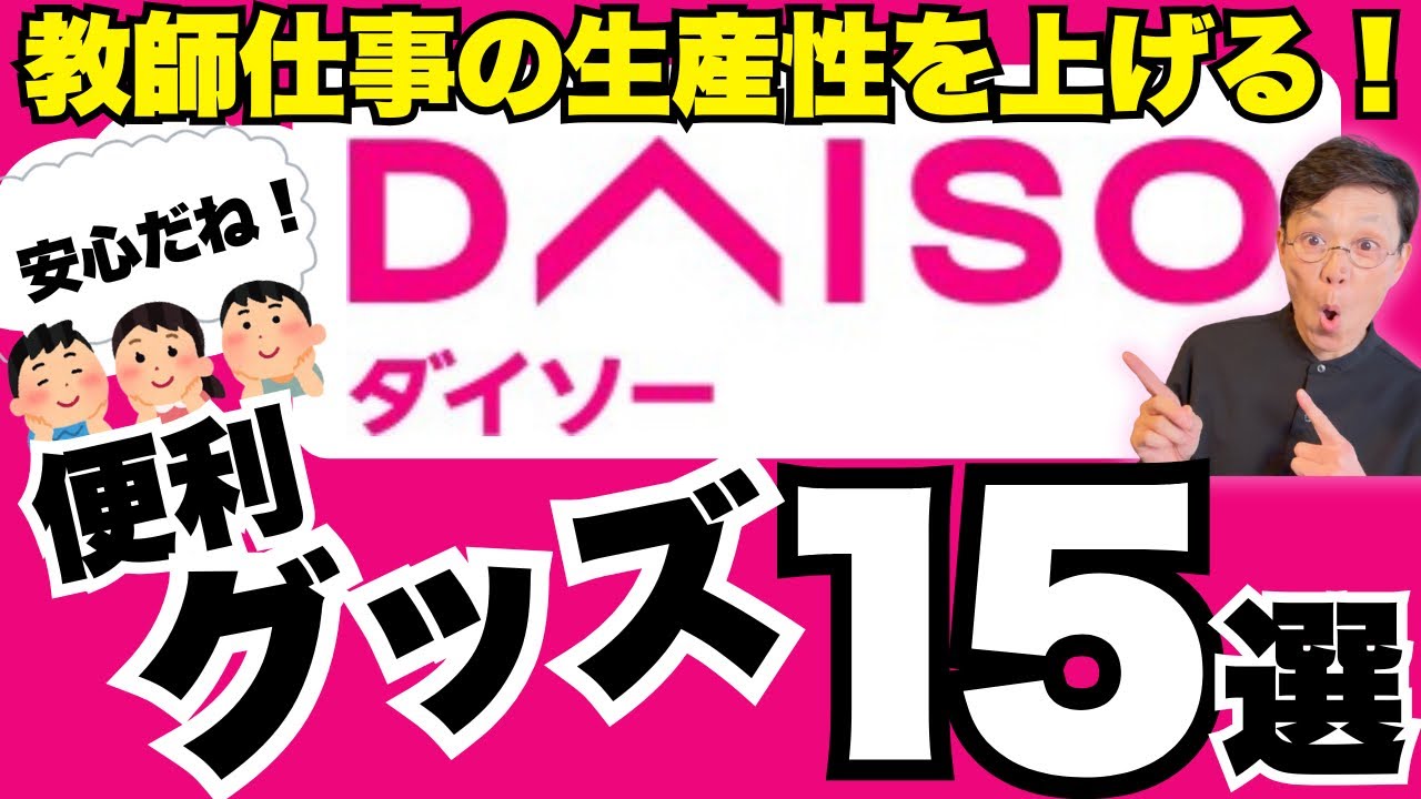 【教室グッズ】DAISOで揃える!教師仕事の生産性を上げる便利グッズ15選 - YouTube
